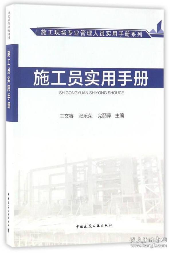 施工员实用手册/施工现场专业管理人员实用手册系列