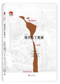 正版现货 现代拉丁美洲（第七版）