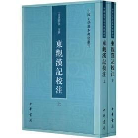 正版：中国史学基本典籍丛刊：东观汉记校注（全2册）