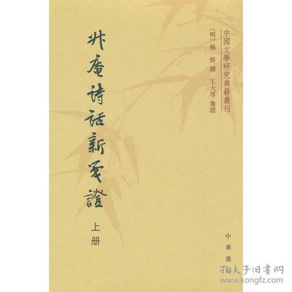 升庵诗话新笺证：中国文学研究典籍丛刊