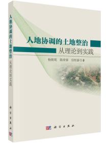 人地协调的土地整治：从理论到实践