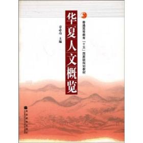 普通高等教育“十一五”国家级规划教材：华夏人文概览