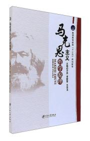 马克思主义哲学原理/普通高等教育“十三五”规划教材