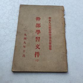 1949年10月华北人民政府学习委员会汇集 干部学习文件（七）（毛在政协上的开幕词，共同纲领）品样见图