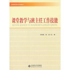 课堂教学与班主任工作技能9787303135813