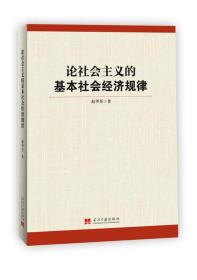 论社会主义的基本社会经济规律