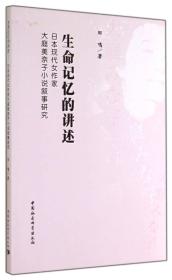 生命记忆的讲述：日本现代女作家大庭美奈子小说叙事研究