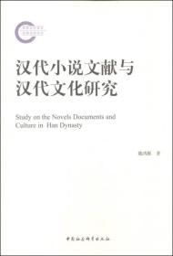 汉代小说文献与汉代文化研究