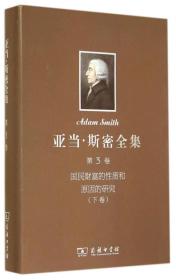 亚当·斯密全集 第3卷：国民财富的性质和原因的研究