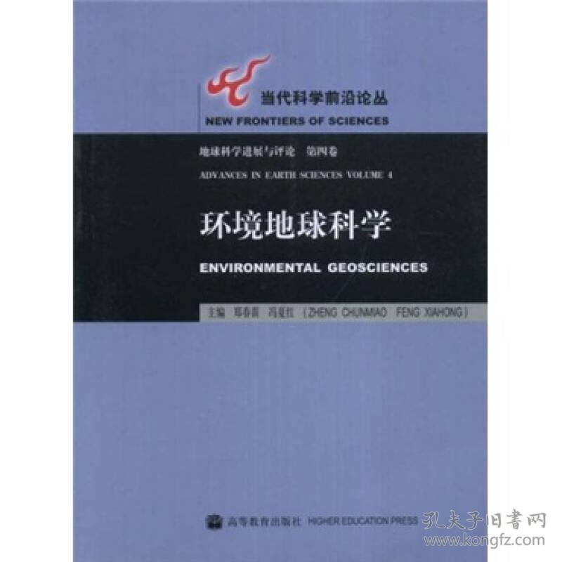 （二手书）环境地球科学  高等教育出版社 2008年6月 9787040246223