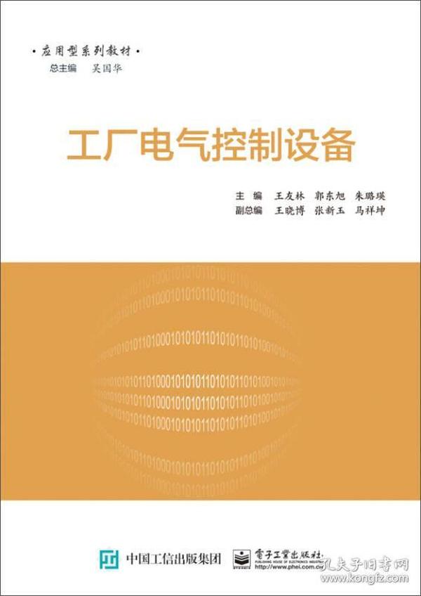 工厂电气控制设备 王友林 电子工业出版社 9787121307058