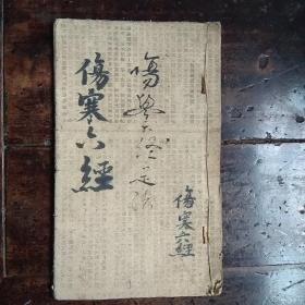 1972年毛笔手抄线装本中医书《伤寒六经》