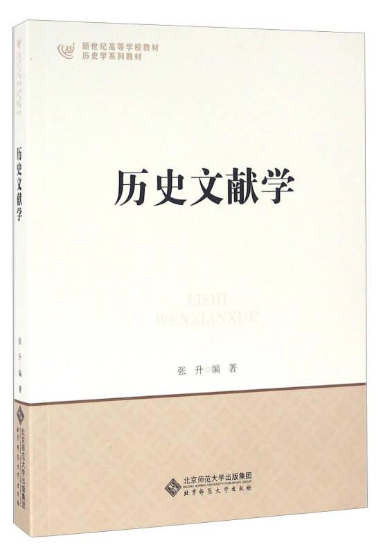 历史文献学 张升 北京师范大学出版社