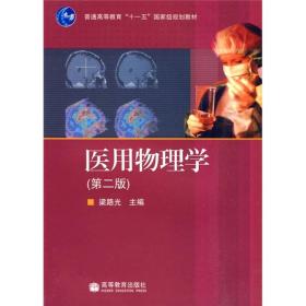 普通高等教育十一五国家级规划教材：医用物理学（第2版）