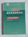 口腔执业助理医师资格考试 医学综合指导用书      ，九五品，无字迹，现货，