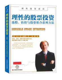 理性的股票投资：选股、估值与投资组合获利方法