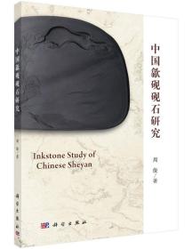 中国歙砚砚石研究（16开平装 全1册）