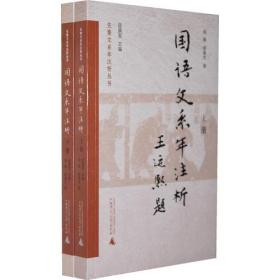 《国语文系年注析》（上、下）