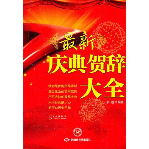 最新慶典賀辭大全
