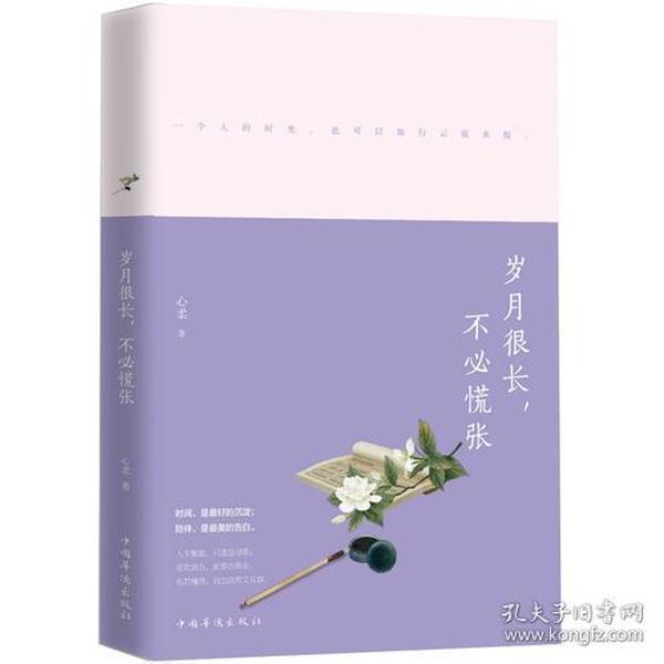 岁月很长，不必慌张