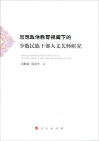 思想政治教育视阈下的少数民族干部人文关怀研究