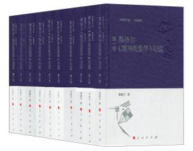 黑格尔《精神现象学》句读 [全十卷]（原箱）