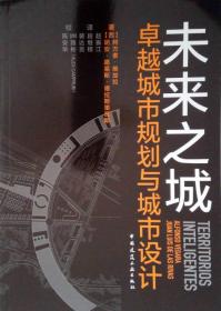 未来之战：卓越城市规划与城市设计（精装）