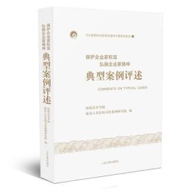 保护企业家权益弘扬企业家精神典型案例评述;79;人民法院出版社;9787510920882