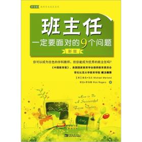 班主任一定要面对的9个问题（新版）