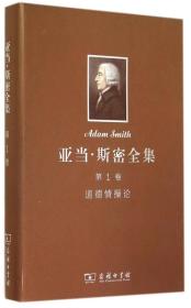 亚当·斯密全集：道德情操论