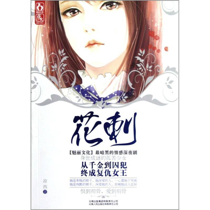 花刺