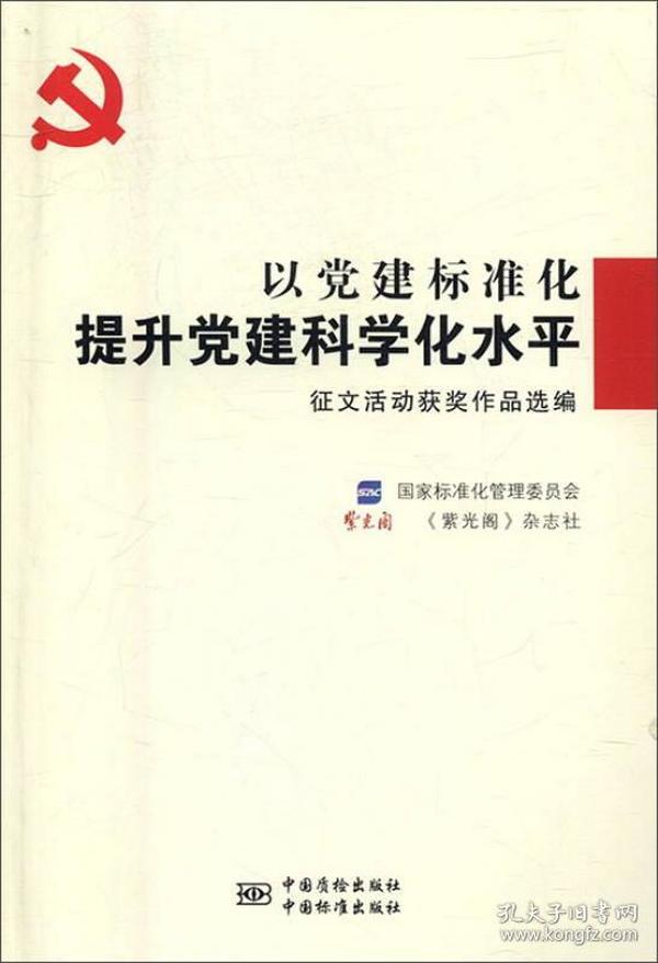 以党建标准化提升党建科学化水平征文活动获奖作品选编