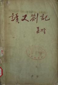 读史劄记（馆藏）