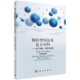 颗粒增强钛基复合材料 加工制备、性能与表征