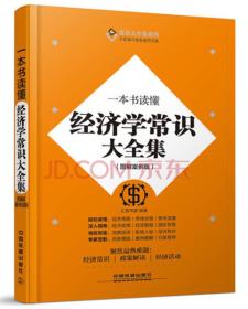 常识大全集系列：一本书读懂经济学常识大全集（图解案例版）