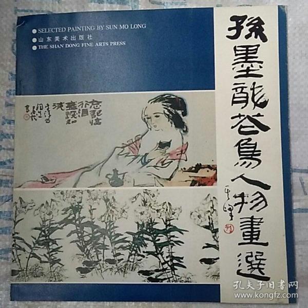 孙墨龙花鸟人物画選（签名本）