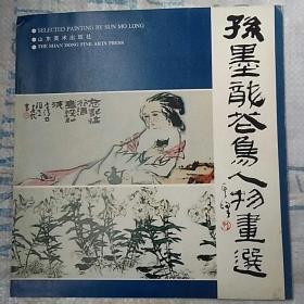 孙墨龙花鸟人物画選（签名本）