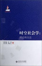 时空社会学：理论和方法