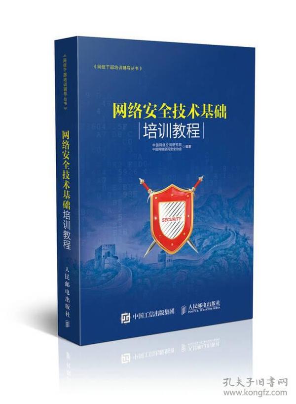 网络安全技术基础培训教程