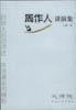 周作人讲演集止庵编2004年河北人民出版社大师说丛书现货书籍