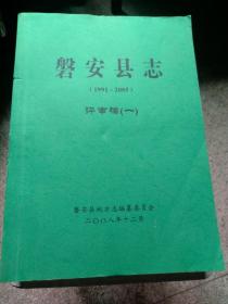 磐安县志评审稿1991-2005（一、二）