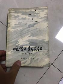 咆哮的松花江 上下册（作者签名赠本 **时期签名本） 两册都签了！