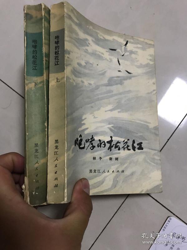 咆哮的松花江 上下册（作者签名赠本 **时期签名本） 两册都签了！