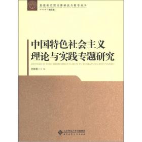 中国特色社会主义理论与实践专题研究/思想政治理论课研究与教学丛书