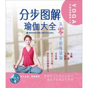 分步图解瑜伽大全