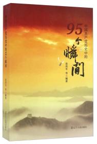 中国共产党历史中的95个瞬间