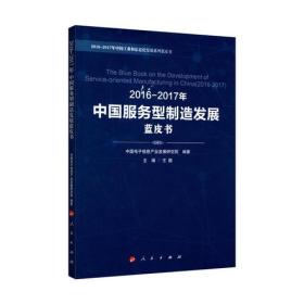 2016-2017年中国服务型制造发展蓝皮书（2016-2017年中国工业和信息化发展系列蓝皮书）