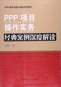 PPP项目操作实务经典案例深度解读