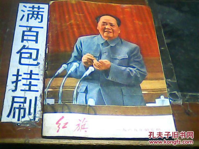 红旗杂志 1969.5