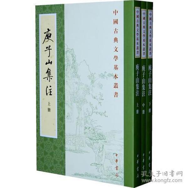 庾子山集注（全三冊 中国古典文学基本丛书)